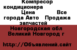 Компресор кондиционера Toyota Corolla e15 › Цена ­ 8 000 - Все города Авто » Продажа запчастей   . Новгородская обл.,Великий Новгород г.